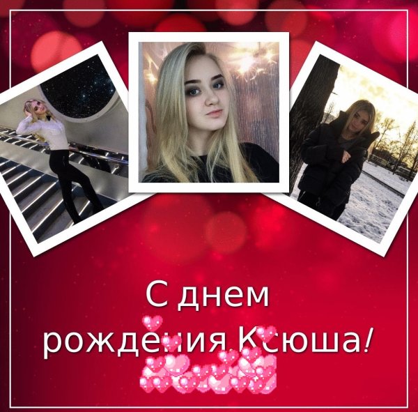 ксюша с днем рождения