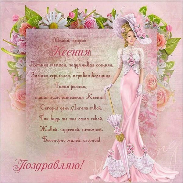 поздравление ксении