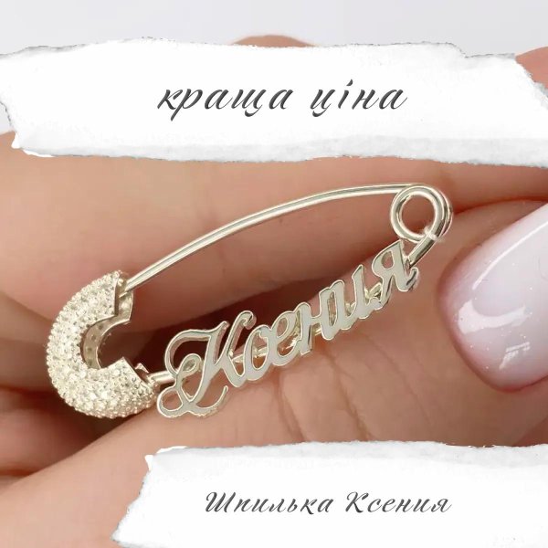 булавка именная