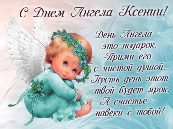 днем ангела