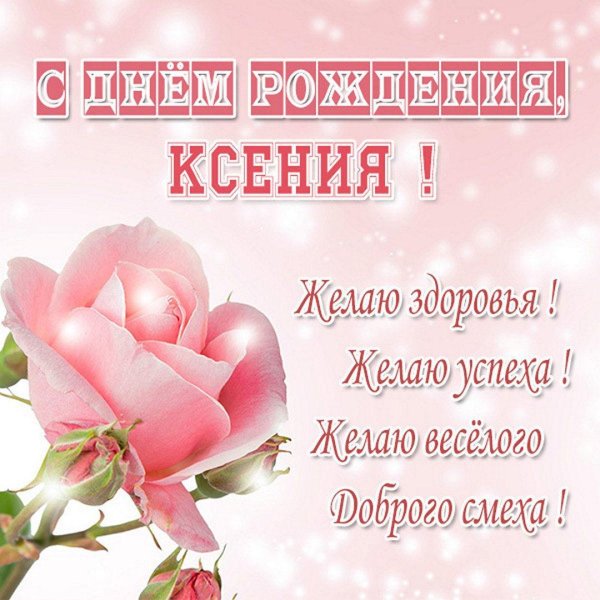 с днём рождения ксения красивые поздравления