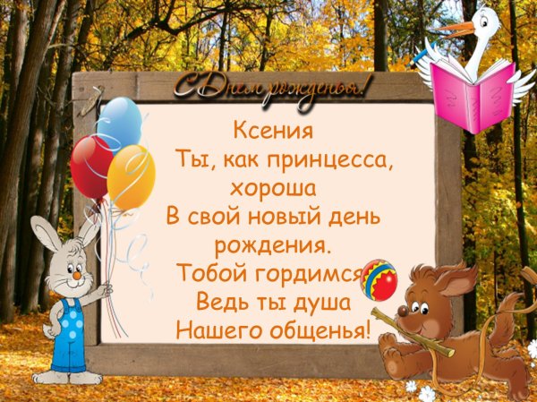поздравление с днём рождения ксении прикольные
