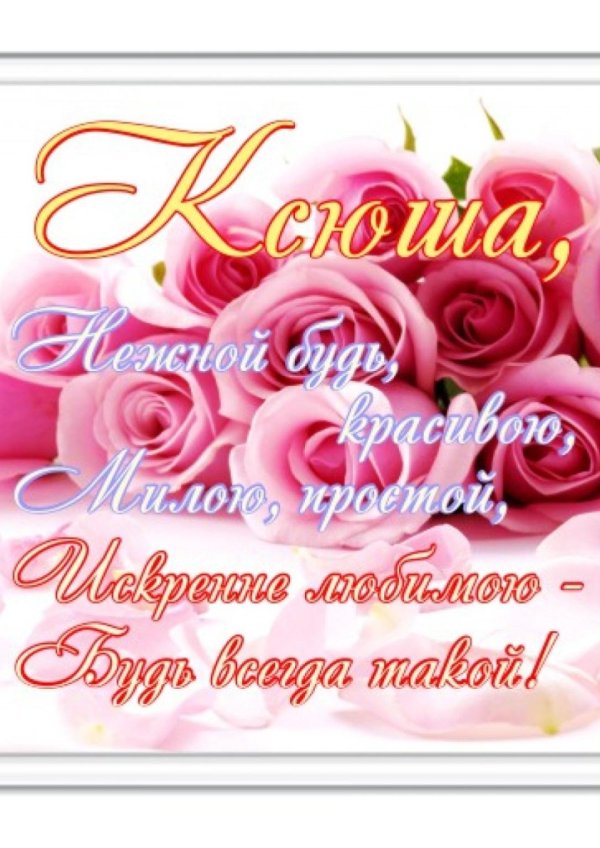 поздравление ксении
