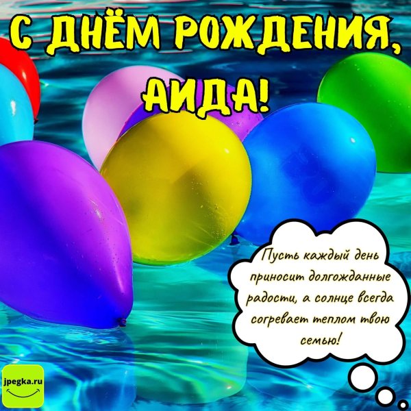 с днём рождения аида красивые поздравления
