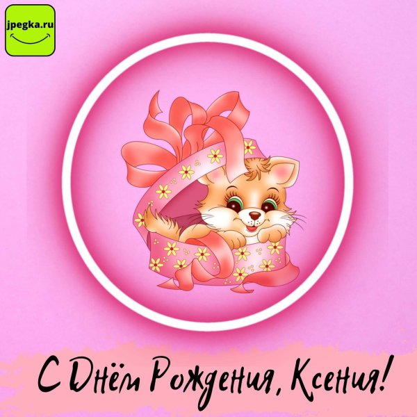 с днем рождения для девочек