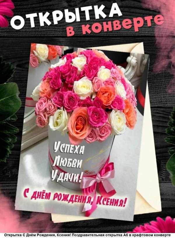 поздравительная открытка