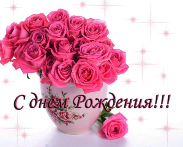 поздравляем с днем рождения цветы
