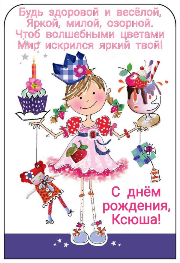 с днëм рождения ксюша