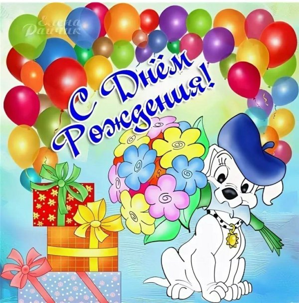 открытки и поздравления