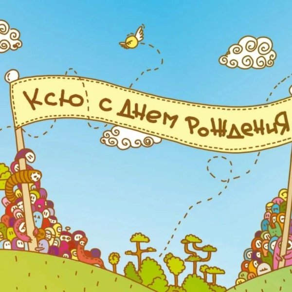 ксюша с днем рождения поздравления
