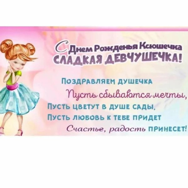 с днём рождения ксюша