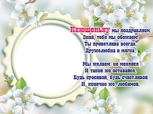 поздравление ксении