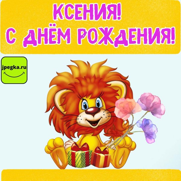 с днем рождения лев