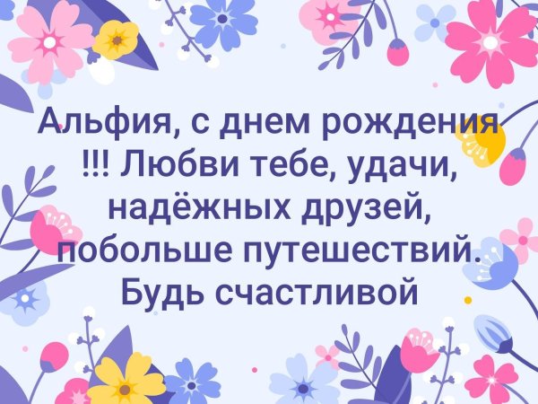 альфия с днем рождения открытки