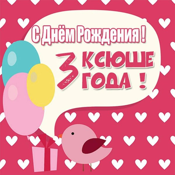 с днём рождения ксения поздравления