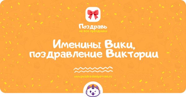 именины виктории