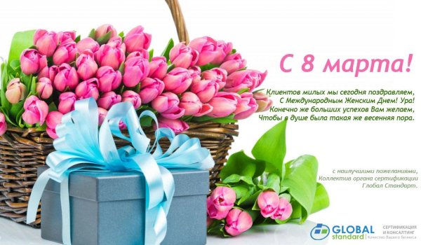 с международным женским днем 8 марта