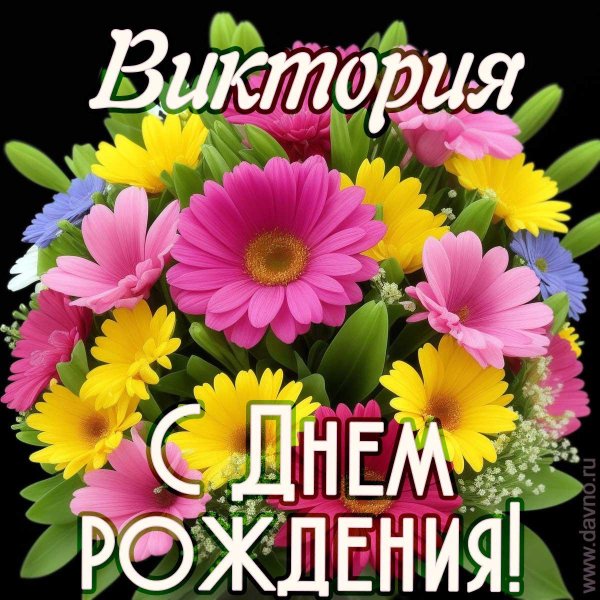 цветы для виктории