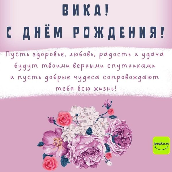 с день рождения вика