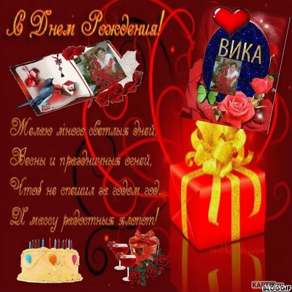 с день рождения вика