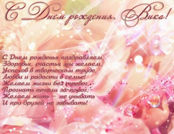 поздравление с днём рождения виктории красивые