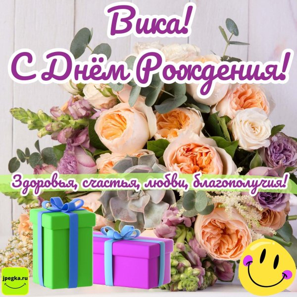 с день рождения вика