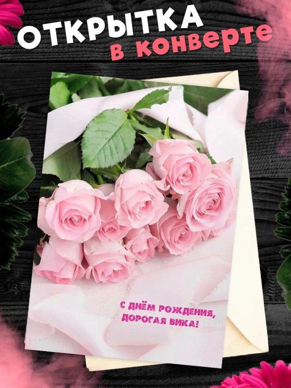поздравительная открытка