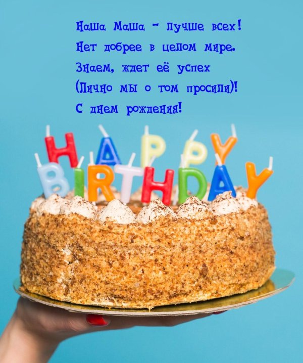 с день рождение