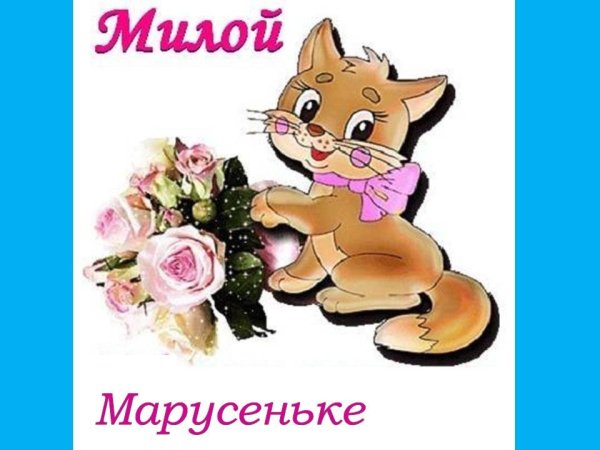 открытки с днём рождения машенька красивые