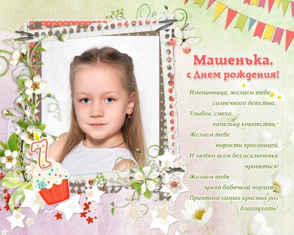 машенька с днём рождения девочке