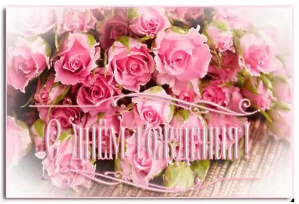 с день рождения женщине красивые поздравления