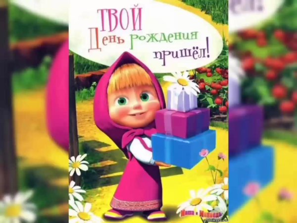 маша и медведь день рождение