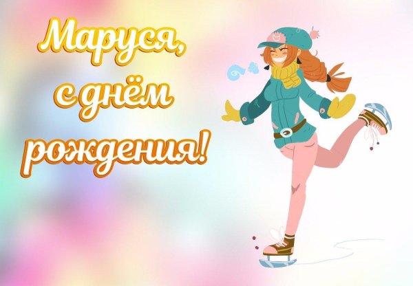 поздравления с днём рождения маруся