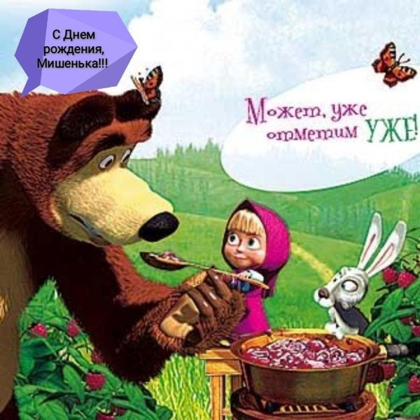день рождения маша и медведь