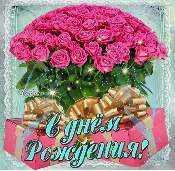 день рождение