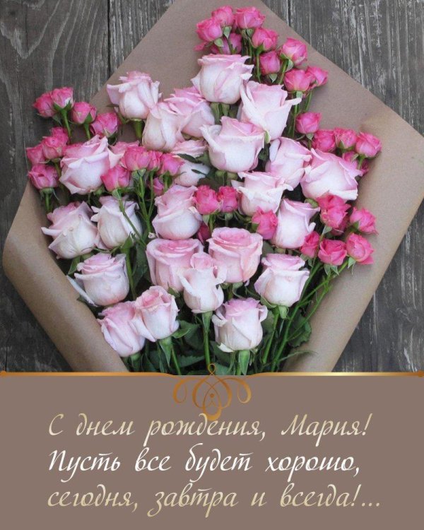 с днём рождения мария
