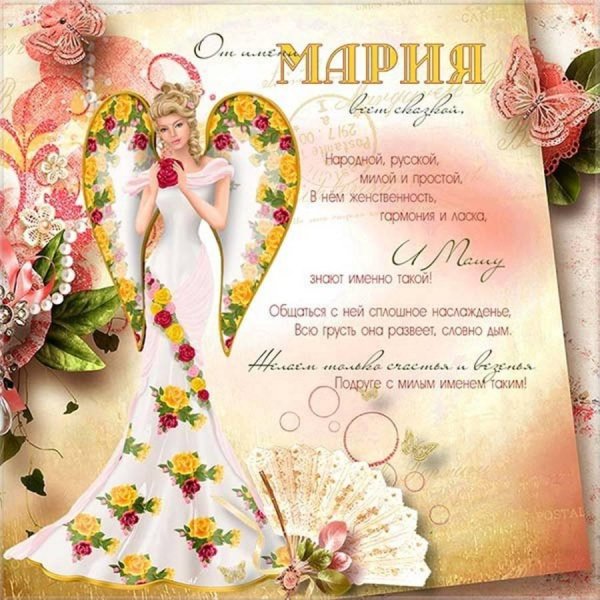 с именинами мария