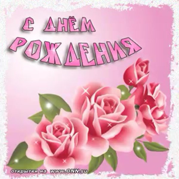 с день рождение