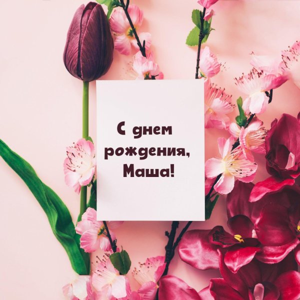 с днём рождения подружка маша