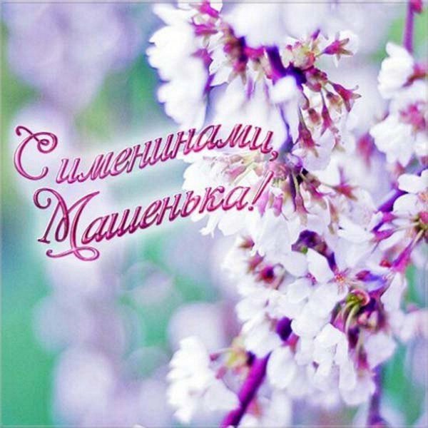 мария с именинами