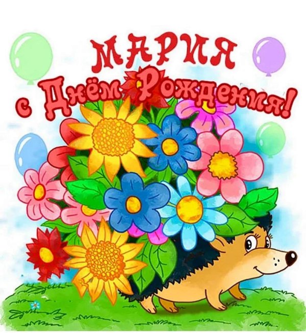 маша с день рождения