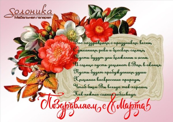поздравлением с 8 марта