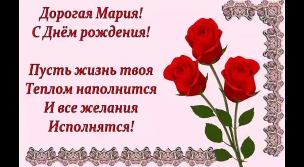 с днём рождения мария