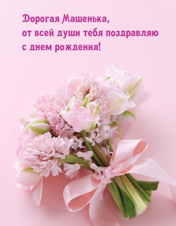 с днём рождения машенька открытки красивые