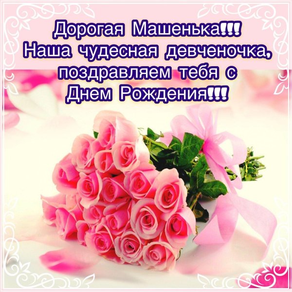 с день рождение