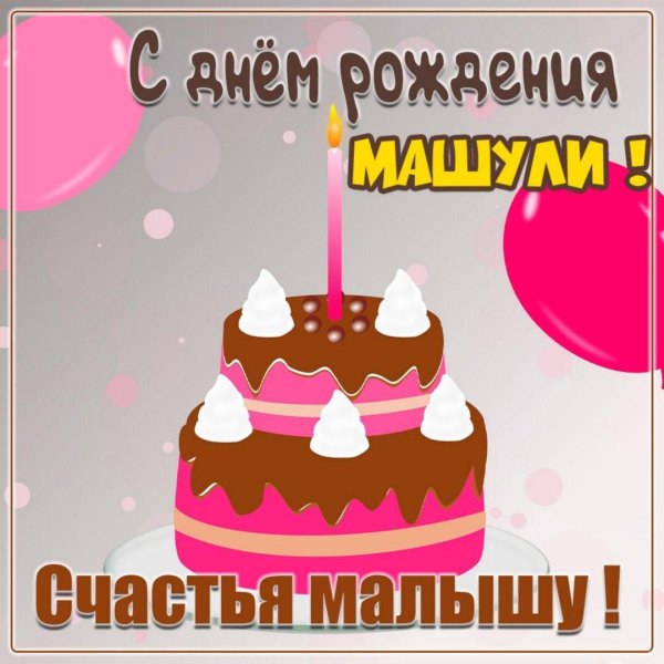 с день рождения маша