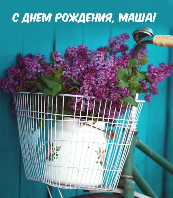 с день рождения маша