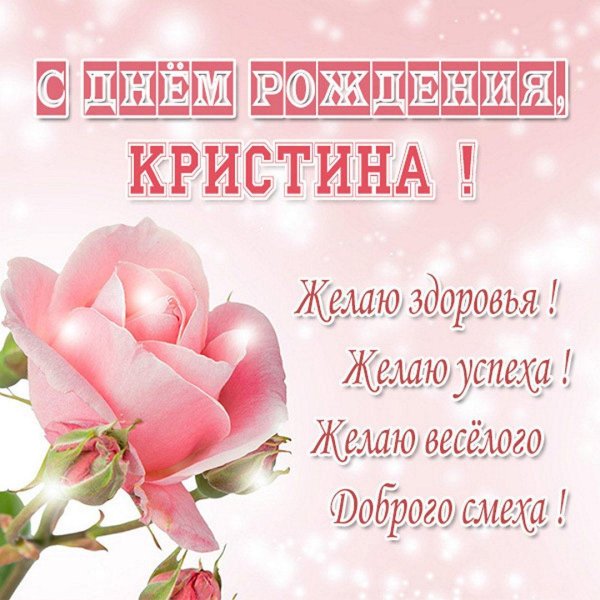 открытка с днем рождения кристина