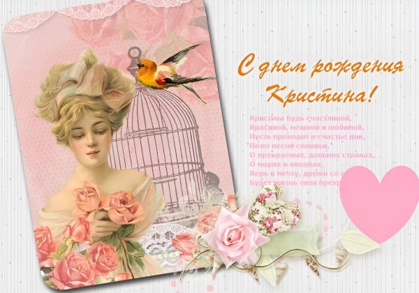 открытка с днём рождения женщине кристина