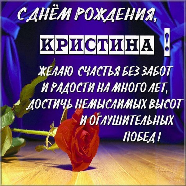 открытка с днем рождения кристина